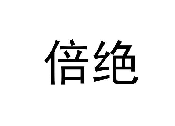 倍绝