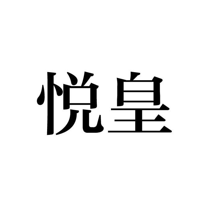 悦皇