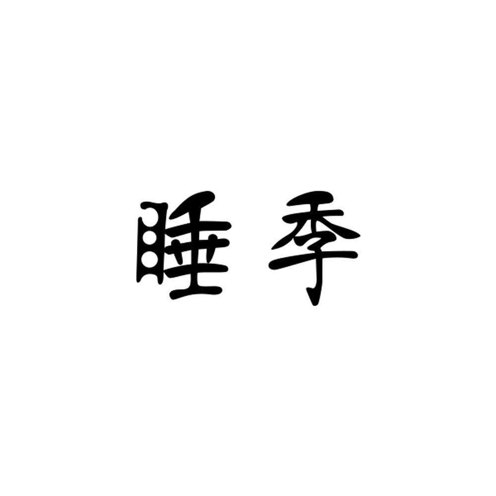 睡季