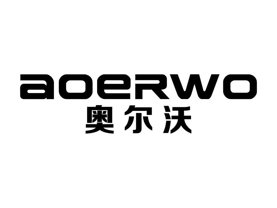 奥尔沃