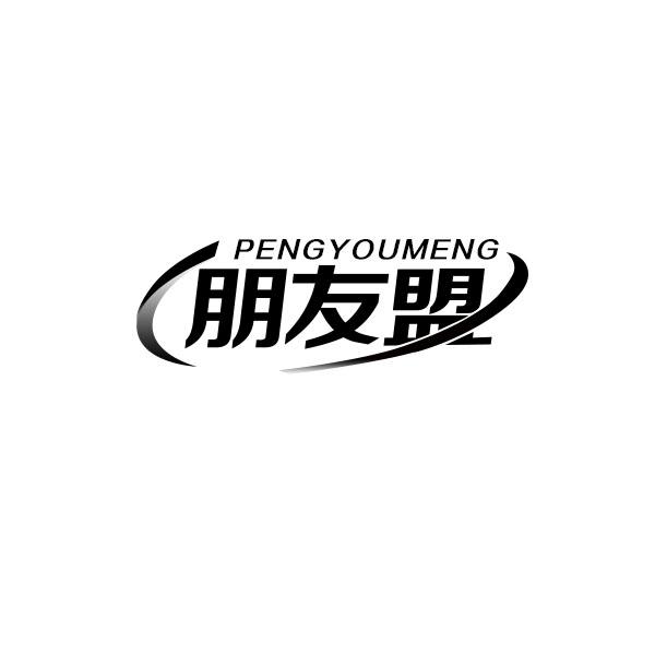 朋友盟