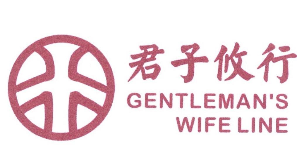 君子攸行 GENTLEMAN'S WIFELINE