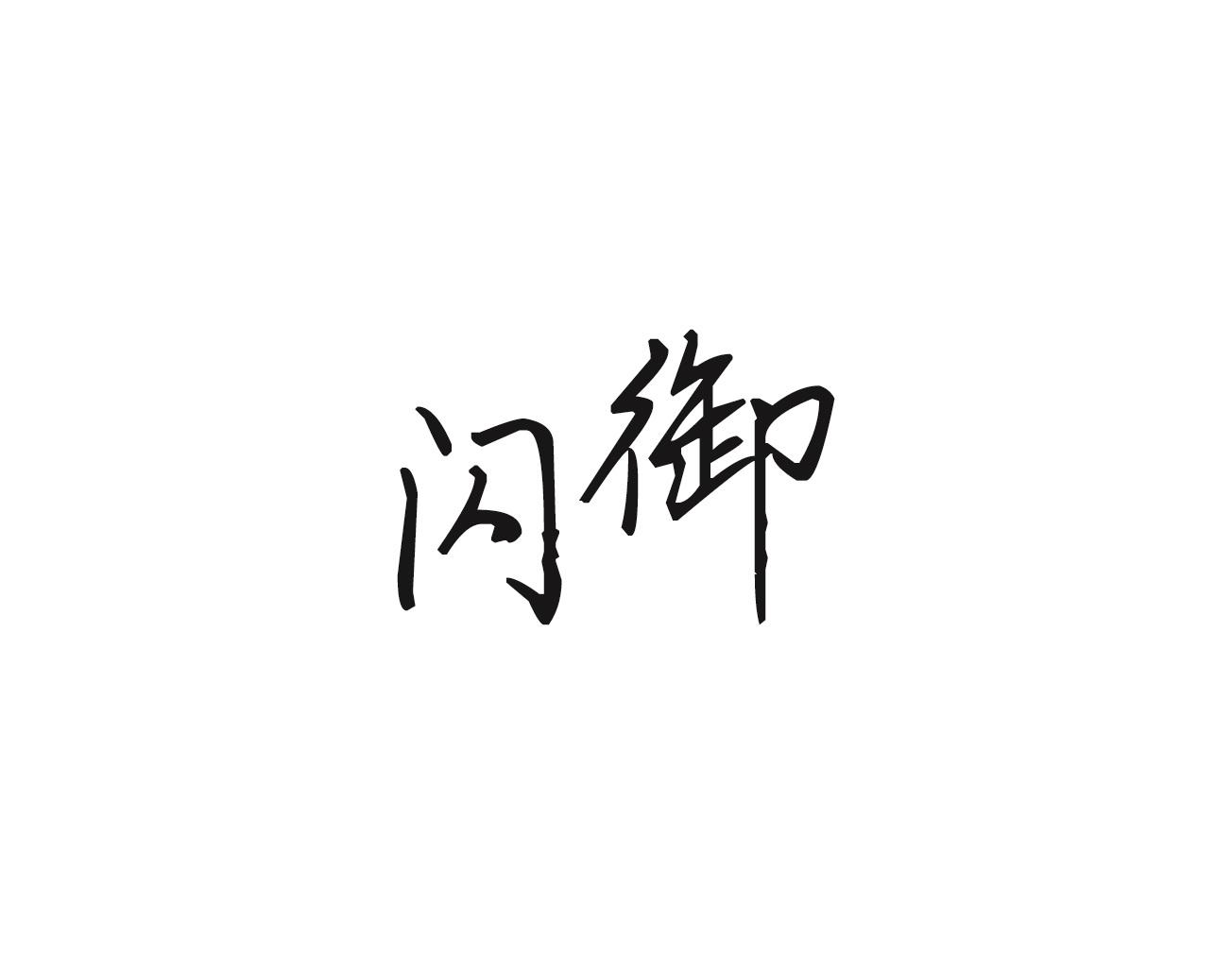 闪御