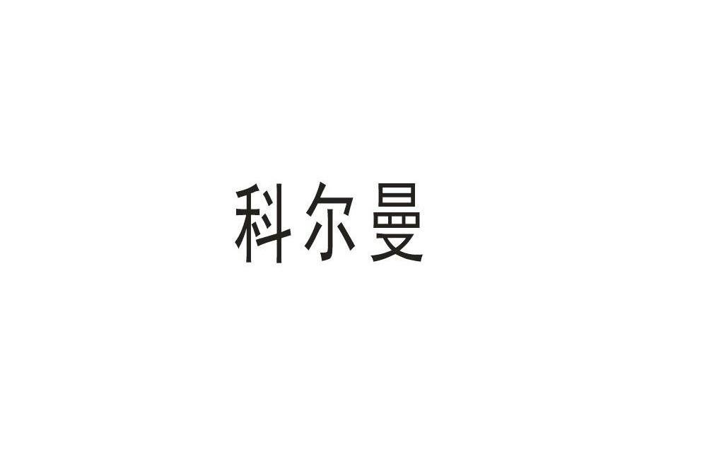 科尔曼
