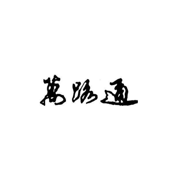 万路通