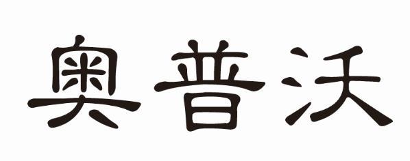 奥普沃