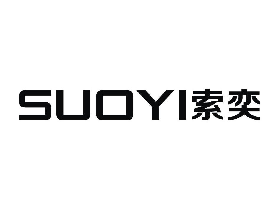索奕