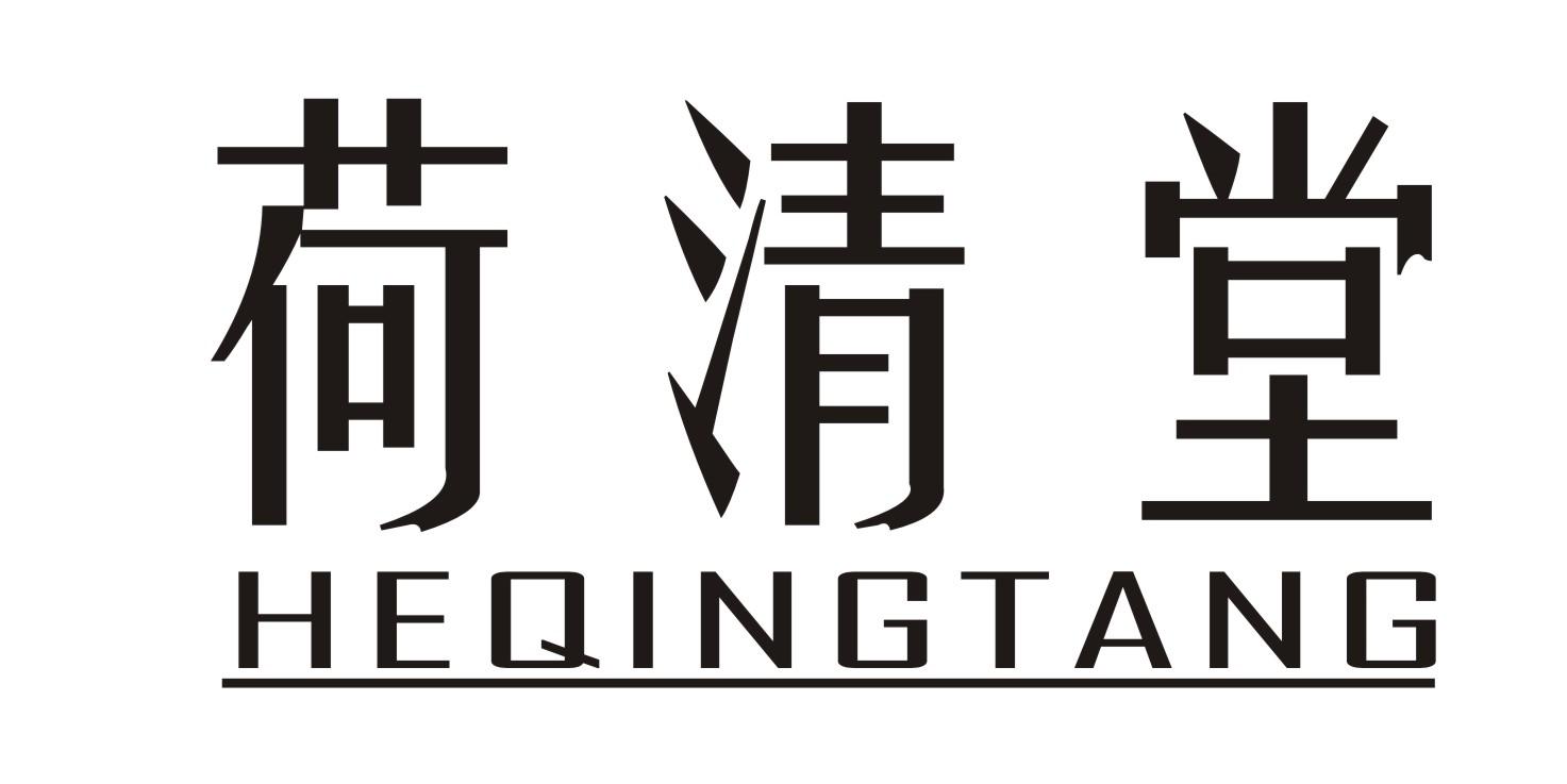 荷清堂