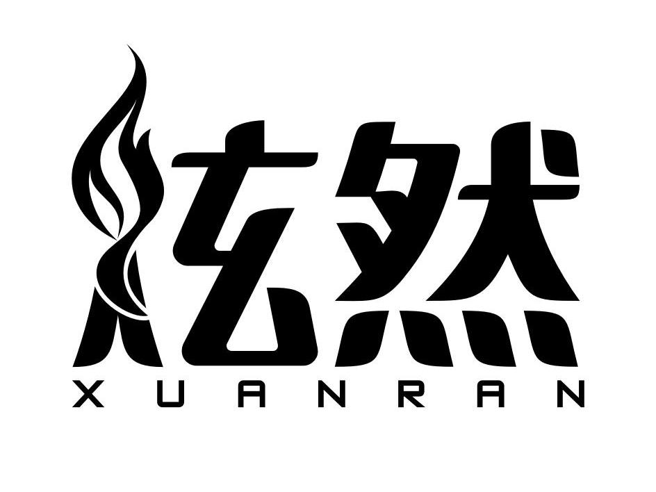 炫然