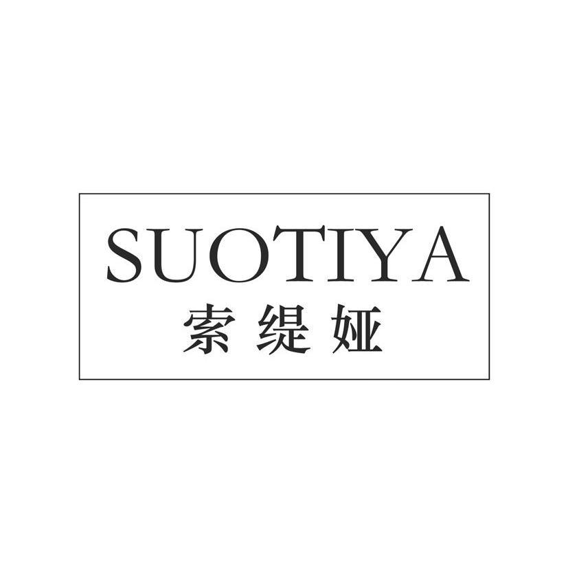 索缇娅