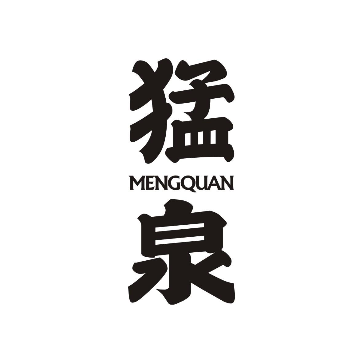 猛泉