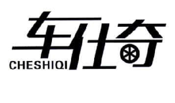 车仕奇