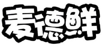 麦德鲜