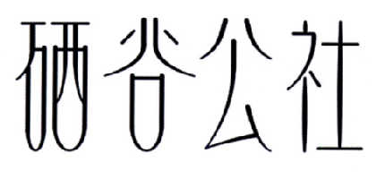 硒谷公社