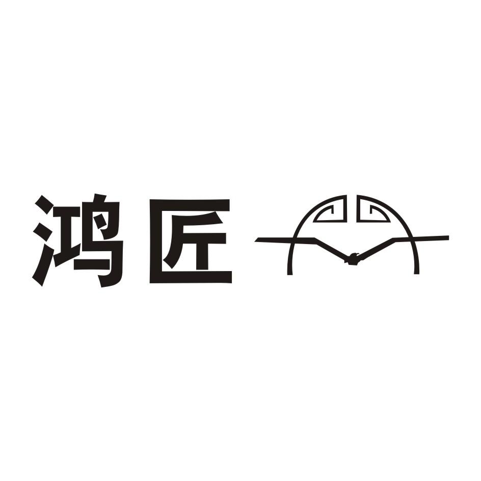 鸿匠