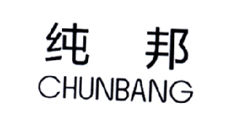 纯邦