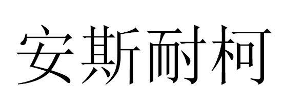 安斯耐柯