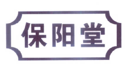 保阳堂