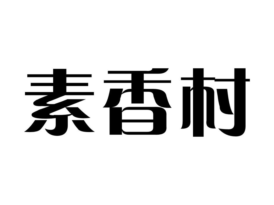 素香村