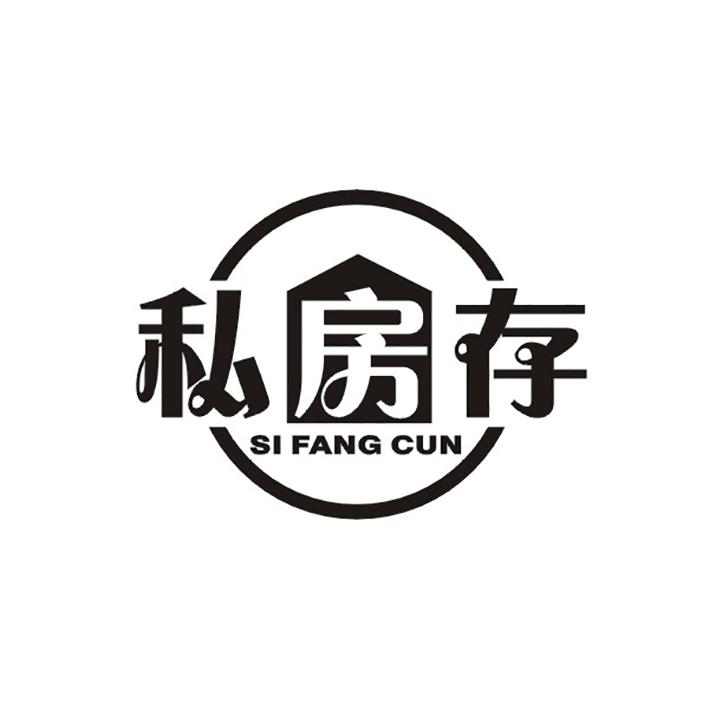 私房存