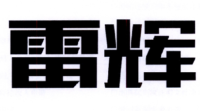 雷辉