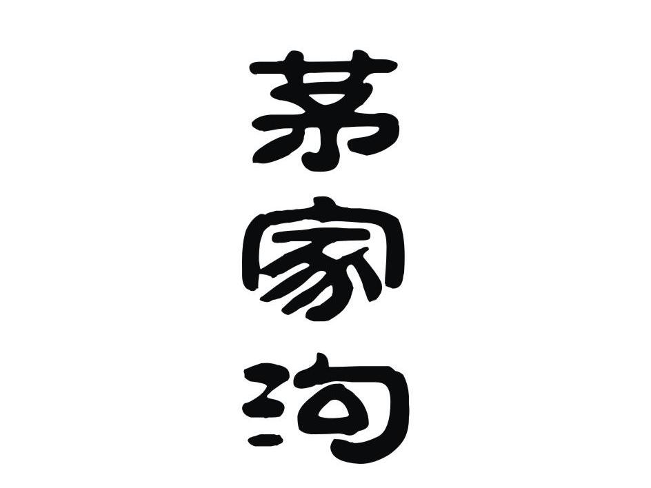 茅家沟