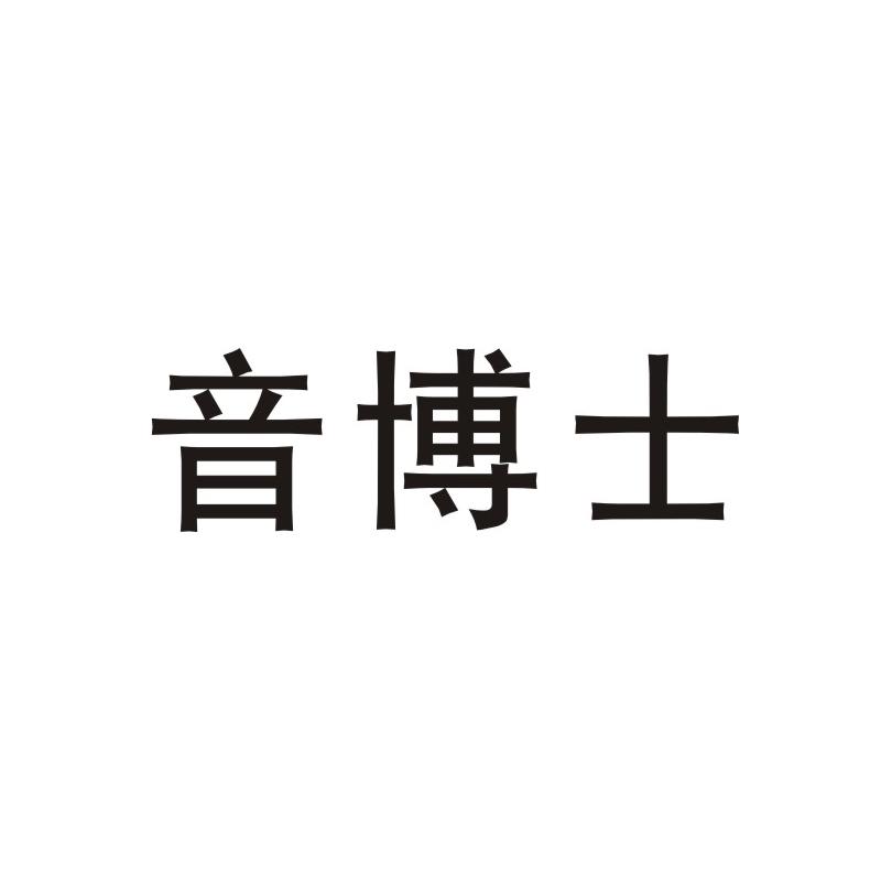 音博士
