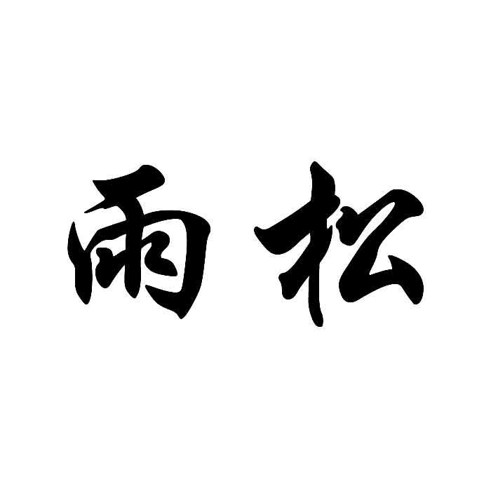 雨松