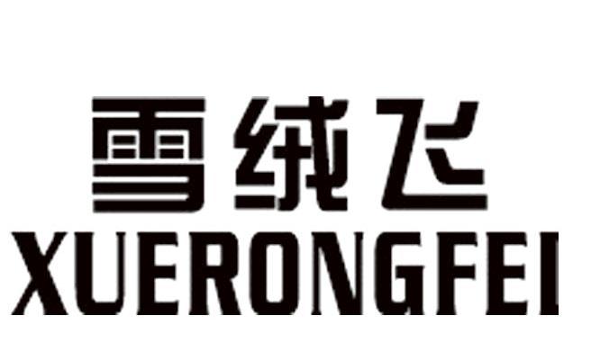 雪绒飞