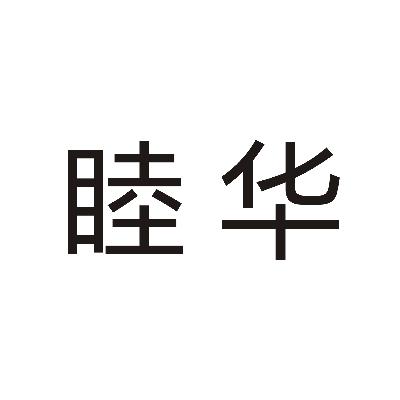 睦华