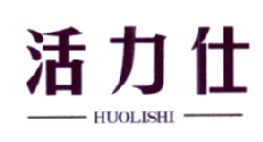 活力仕