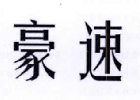 豪速