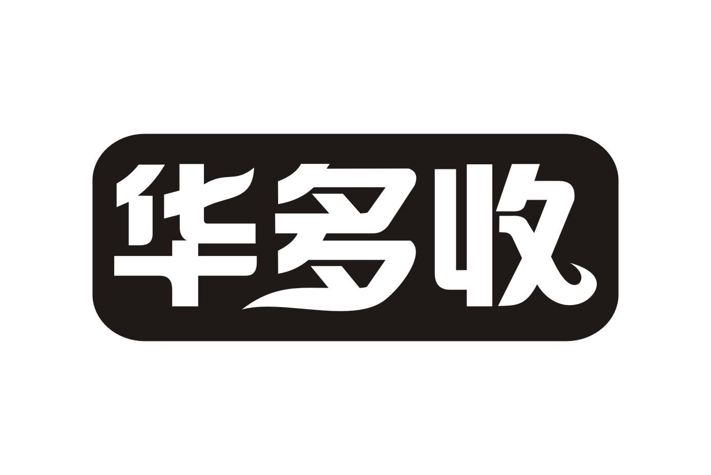 华多收