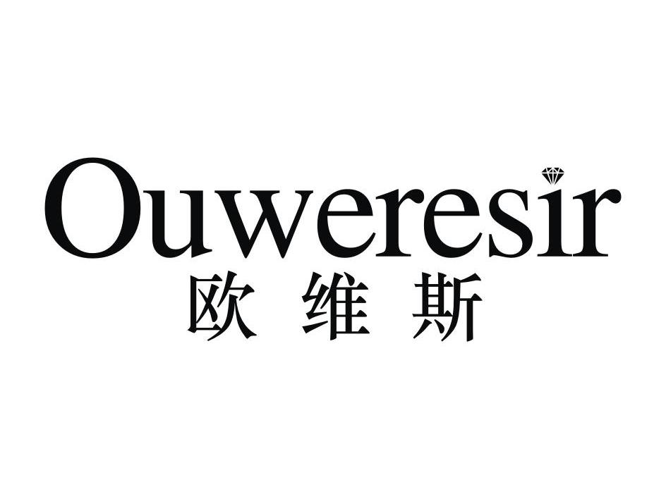 欧维斯 OUWERESIR