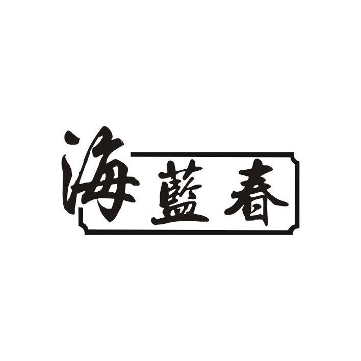 海蓝春