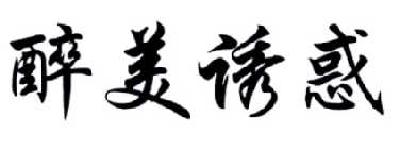 醉美诱惑