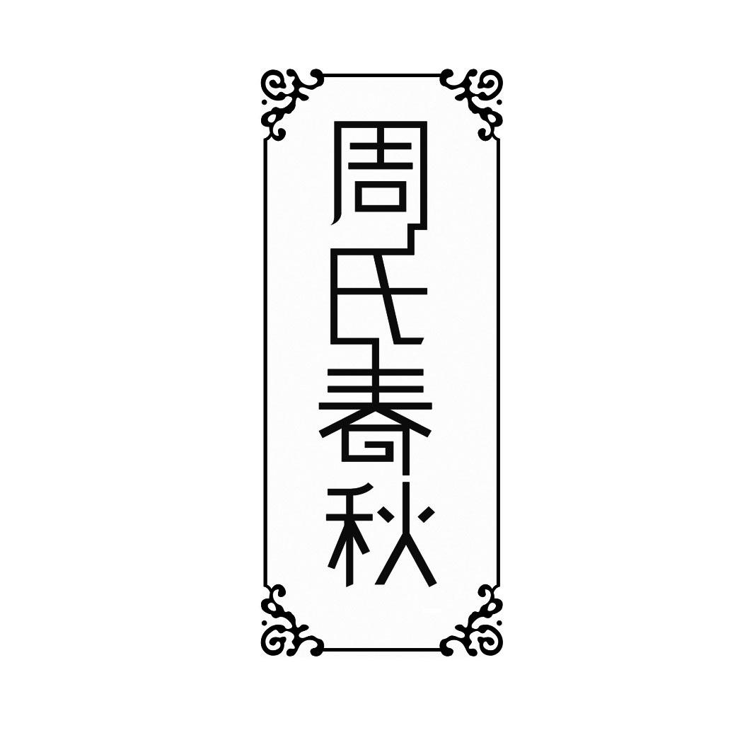 周氏春秋