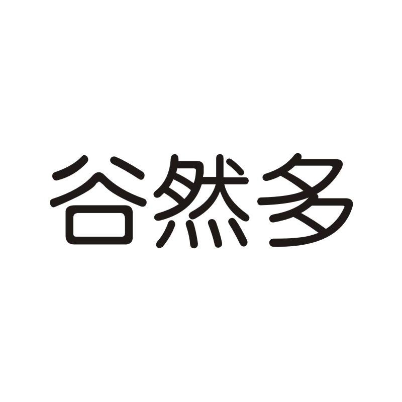 谷然多