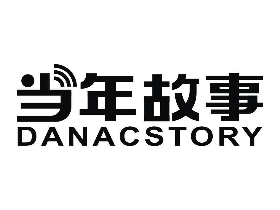 当年故事 DANACSTORY