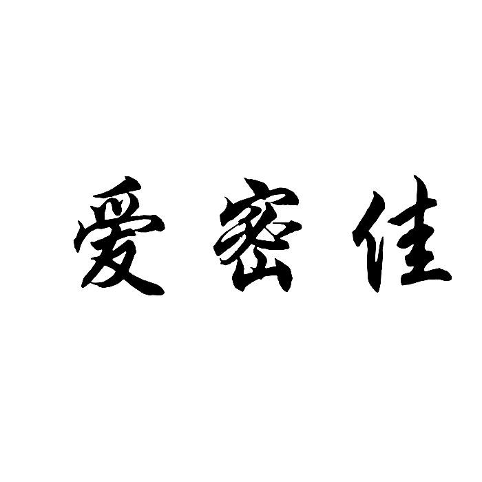 爱密佳
