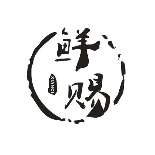 鲜赐