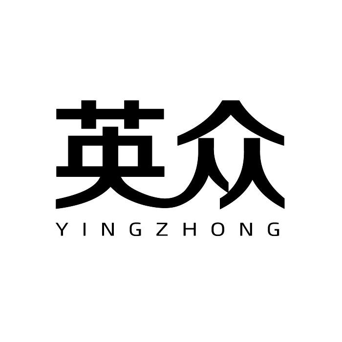 英众