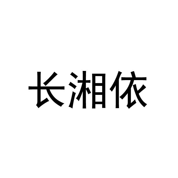 长湘依