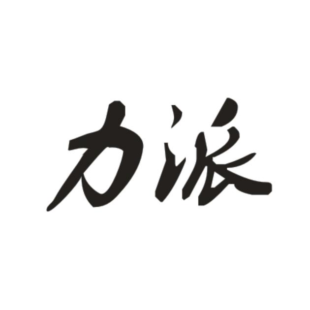 力派