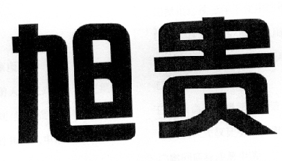 旭贵
