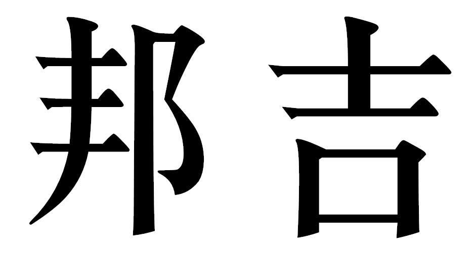 邦吉