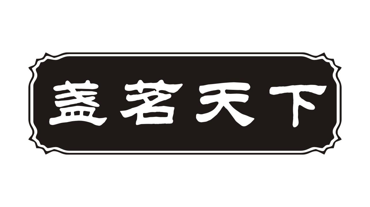 盏茗天下