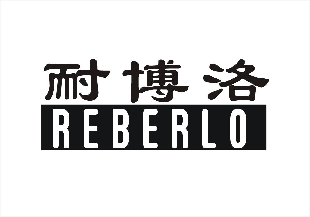 耐博洛 REBERLO