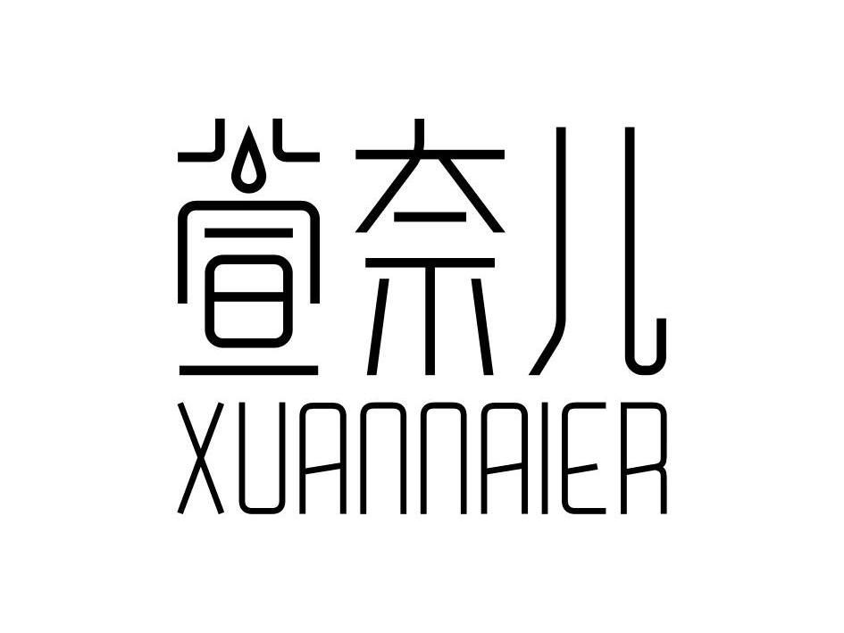 萱奈儿