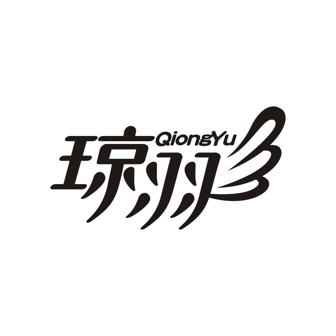 琼羽